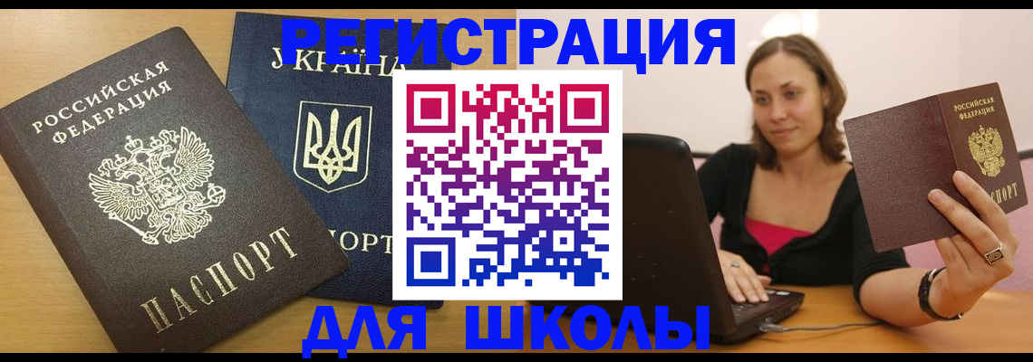 временная регистрация для школы в Исилькуле
